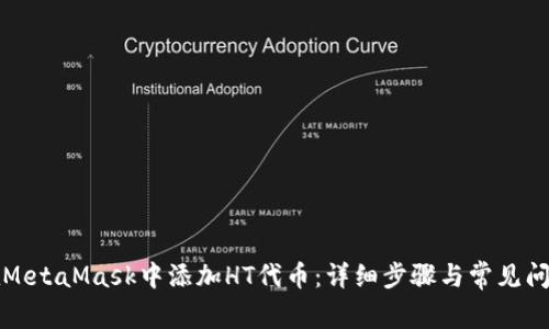 如何在MetaMask中添加HT代币：详细步骤与常见问题解答