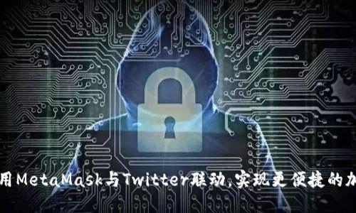 如何使用MetaMask与Twitter联动，实现更便捷的加密社交