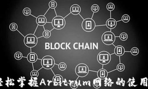 
小狐钱包：轻松掌握Arbitrum网络的使用技巧与优势