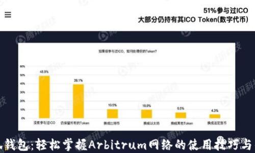 
小狐钱包：轻松掌握Arbitrum网络的使用技巧与优势