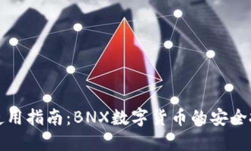 小狐钱包使用指南：BNX数字货币的安全投资与管理