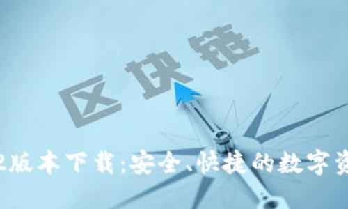 小狐钱包3.2版本下载：安全、快捷的数字资产管理方案