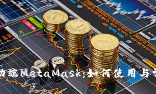 全面解析移动端MetaMask：如何使用与常见问题解答