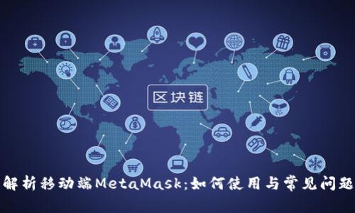 全面解析移动端MetaMask：如何使用与常见问题解答