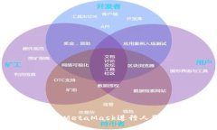 如何使用MetaMask进行人民币