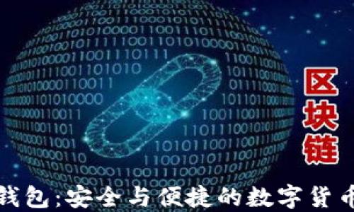 
小狐符号钱包：安全与便捷的数字货币解决方案