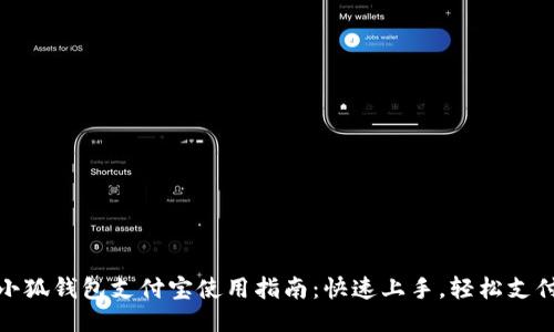 小狐钱包支付宝使用指南：快速上手，轻松支付