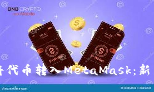 如何将代币转入MetaMask：新手指南