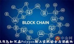 小狐钱包如何在Polygon链上