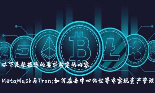 以下是根据您的要求构建的内容。

MetaMask与Tron：如何在去中心化世界中实现资产管理