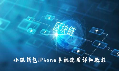 小狐钱包iPhone手机使用详细教程