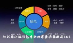 如何将小狐钱包中的数字