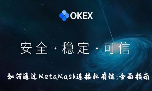  如何通过MetaMask连接私有链：全面指南