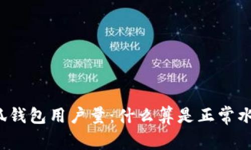 小狐钱包用户量：什么算是正常水平？