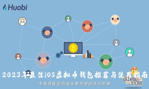 2023年最佳iOS虚拟币钱包推荐与使用指南