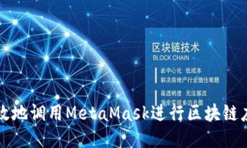 如何高效地调用MetaMask进行区块链应用开发