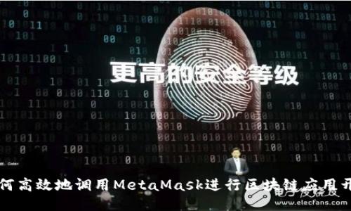 如何高效地调用MetaMask进行区块链应用开发