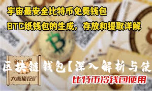 什么是区块链钱包？深入解析与使用指南