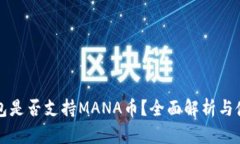 小狐钱包是否支持MANA币？