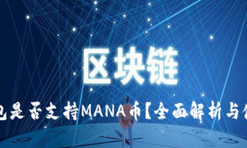 小狐钱包是否支持MANA币？全面解析与使用指南