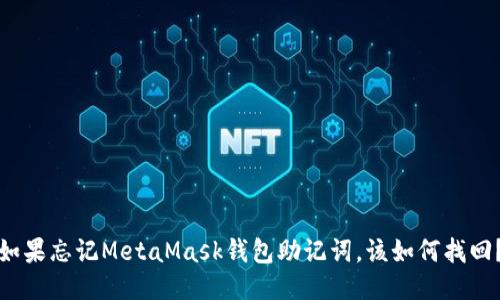 如果忘记MetaMask钱包助记词，该如何找回？