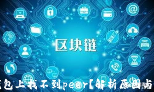 
以太坊钱包上找不到peer？解析原因与解决方案