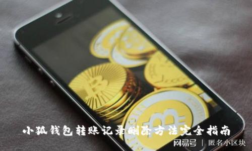 小狐钱包转账记录删除方法完全指南