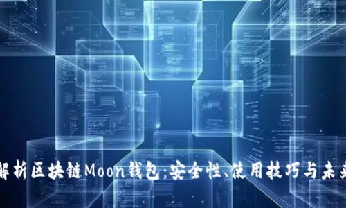 全面解析区块链Moon钱包：安全性、使用技巧与未来发展