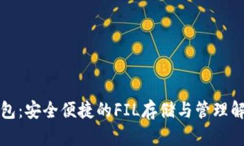 小狐钱包：安全便捷的FIL存储与管理解决方案