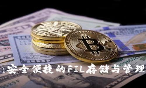 小狐钱包：安全便捷的FIL存储与管理解决方案