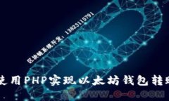 如何使用PHP实现以太坊钱