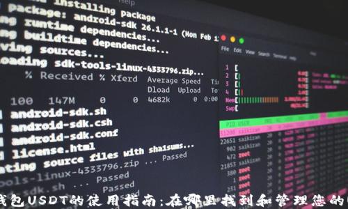 
火币钱包USDT的使用指南：在哪里找到和管理您的USDT？