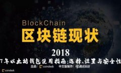 2017年以太坊钱包使用指南