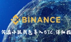 如何在小狐钱包导入BTC：