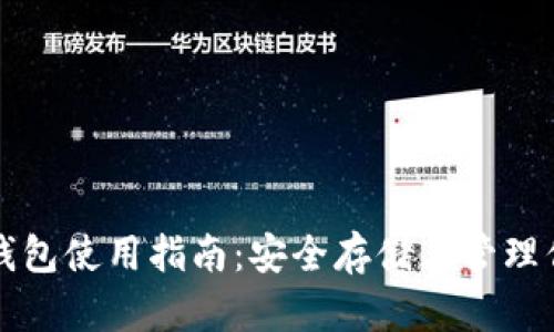 比特币种子钱包使用指南：安全存储与管理你的数字资产