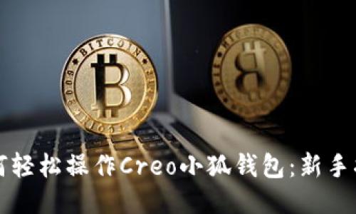 如何轻松操作Creo小狐钱包：新手指南