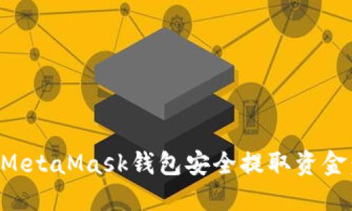 如何通过MetaMask钱包安全提取资金：完整指南