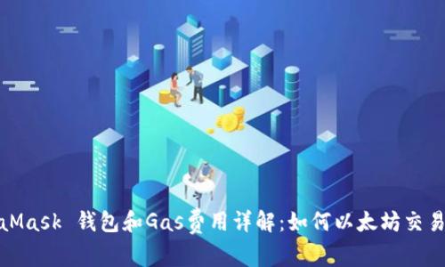 MetaMask 钱包和Gas费用详解：如何以太坊交易体验