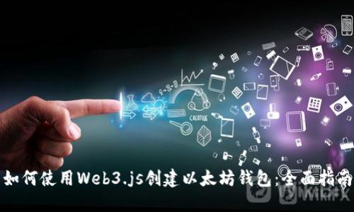 如何使用Web3.js创建以太坊钱包：全面指南