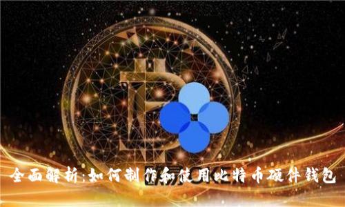 全面解析：如何制作和使用比特币硬件钱包