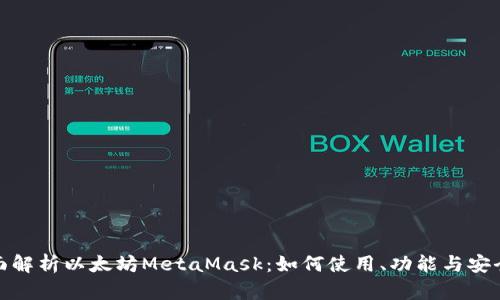 全面解析以太坊MetaMask：如何使用、功能与安全性