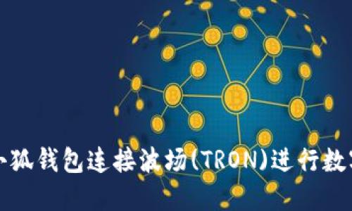 如何使用小狐钱包连接波场(TRON)进行数字资产管理