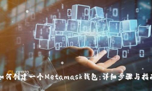 如何创建一个Metamask钱包：详细步骤与指南