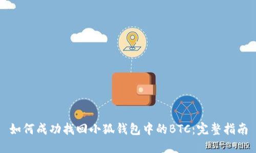 如何成功找回小狐钱包中的BTC：完整指南