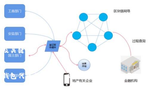 思考及关键词


小狐钱包代币价格解析：2023年市场走势与投资策略