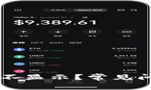 以太坊钱包不显示？常见问题解决指南