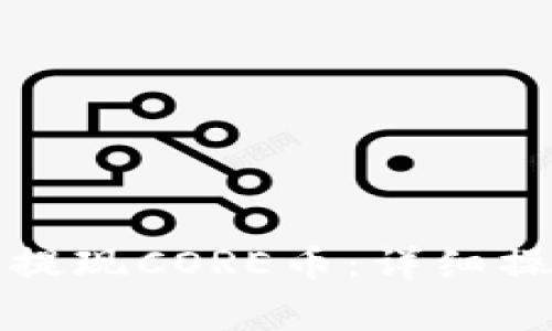 如何通过小狐钱包提现CORE币：详细操作步骤与注意事项