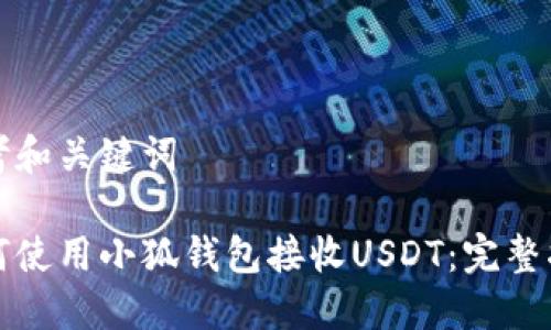 思考和关键词

如何使用小狐钱包接收USDT：完整指南