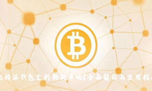 比特派钱包支持狗狗币吗？全面解析与使用指南