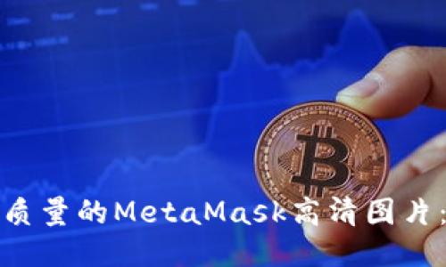 如何获取高质量的MetaMask高清图片：指南与技巧